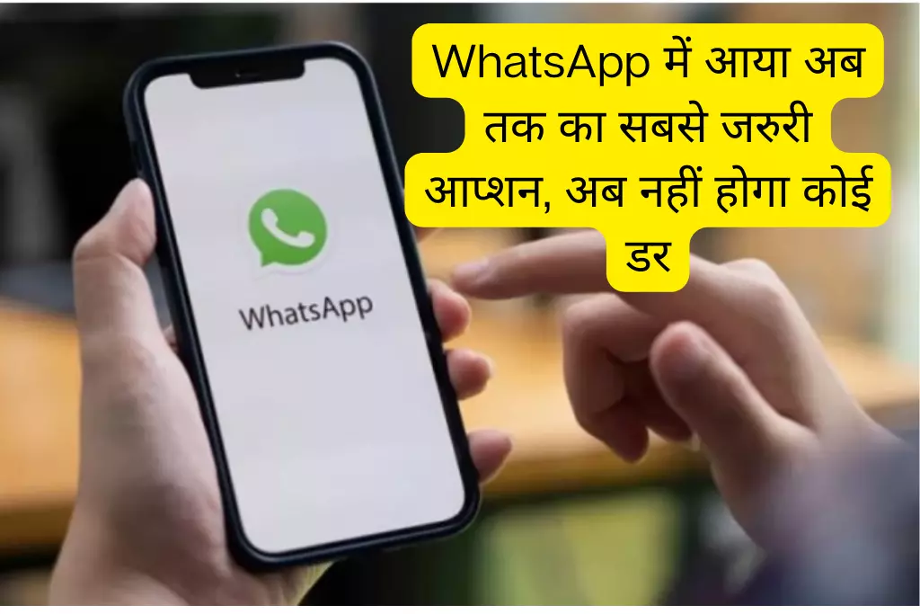 WhatsApp में आया अब तक का सबसे जरुरी आप्शन, अब नहीं होगा कोई डर