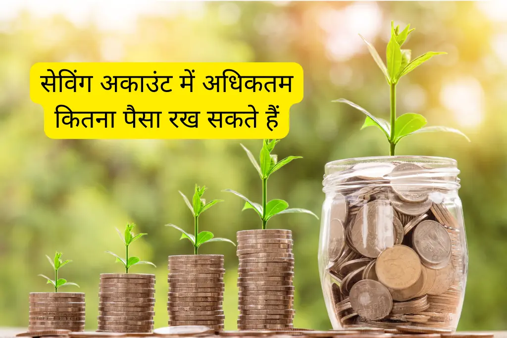 सेविंग अकाउंट में अधिकतम कितना पैसा रख सकते हैं? क्या कहती है RBI की गाइडलाइन