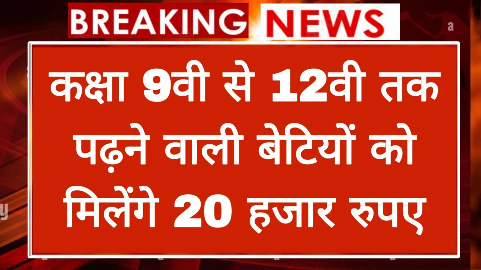 India Scholarship: कक्षा 9वी से 12वी तक पढ़ने वाली बेटियों को मिलेंगे 20 हजार रुपए