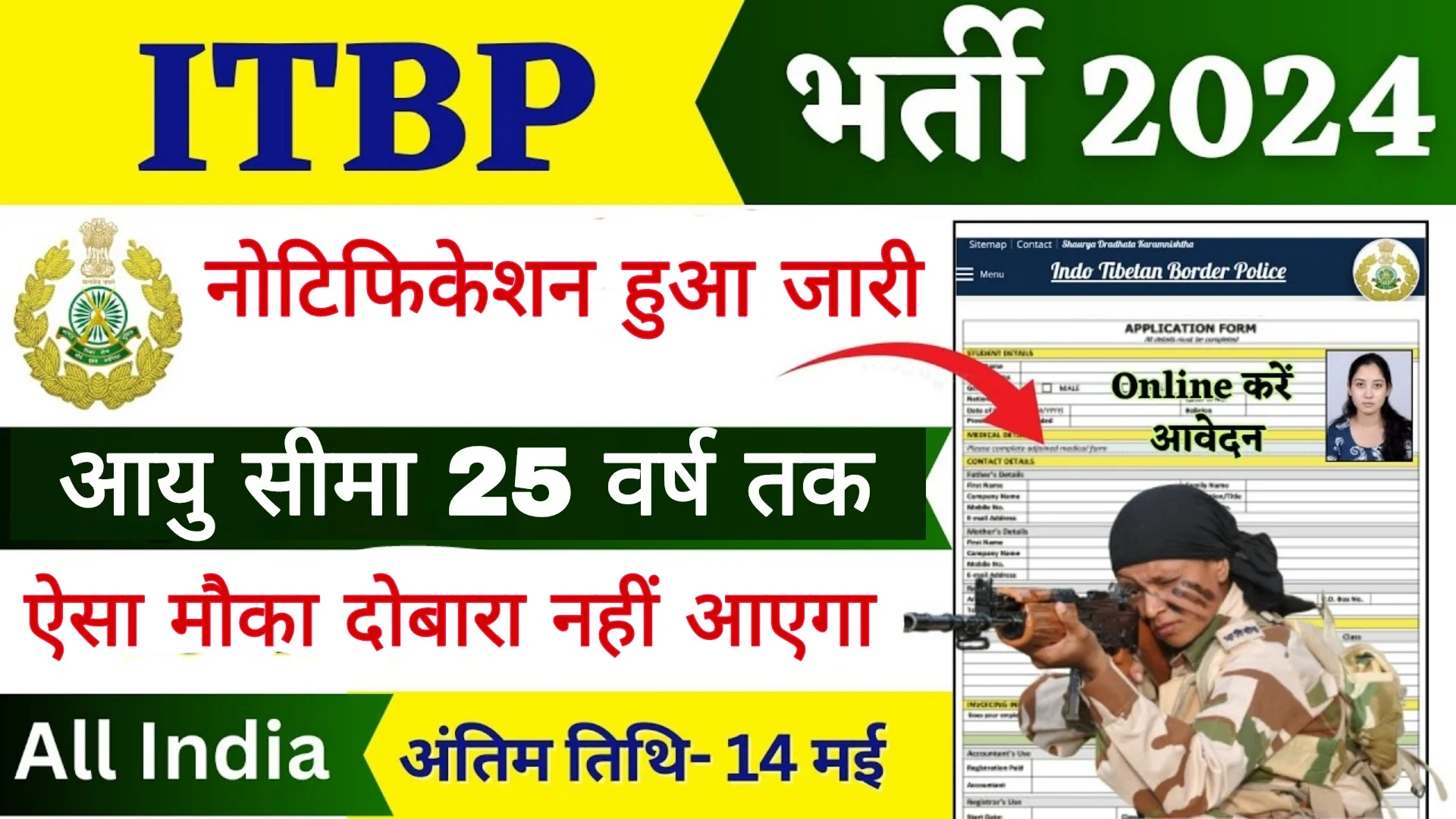 ITBP Bharti: आइटीबीपी भर्ती का बम्पर पदों पर नोटिफिकेशन जारी