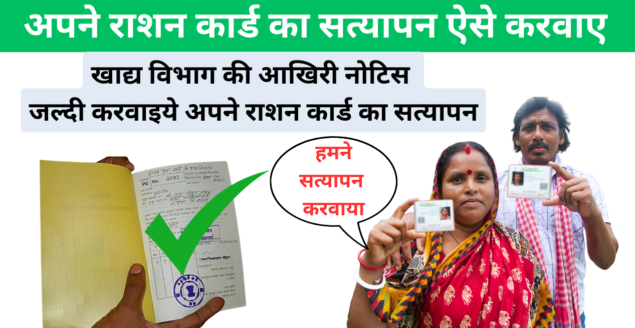 राशन कार्ड का सत्यापन करवाए सिर्फ 5 मिनट में Ration Card Satyapan